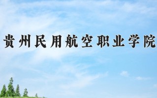 2025年贵州民用航空职业学院在河北计划招生人数（附学费及专业录取分)
