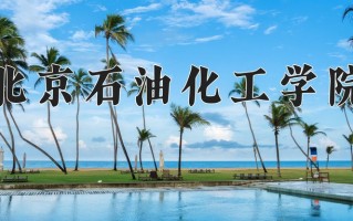 2025年北京石油化工学院在四川计划招生人数（附学费及专业录取分)