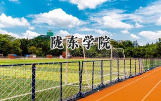 陇东学院2024在福建录取分数线是多少？最低464分/最高508分
