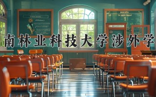 2025年中南林业科技大学涉外学院在新疆计划招生人数（附学费及专业录取分)