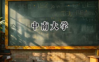 中南大学2024在江苏录取分数线是多少？最低616分/最高663分