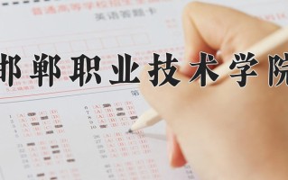 2025年邯郸职业技术学院在河南计划招生人数（附学费及专业录取分)