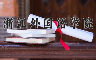2024年浙江外国语学院录取分数线，河北最低484分