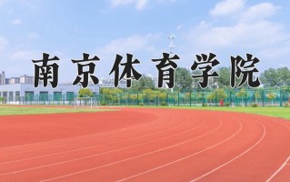 南京体育学院王牌专业有哪些？附2025最新王牌专业排名一览表