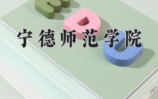 宁德师范学院王牌专业有哪些？附2025最新王牌专业排名一览表