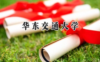华东交通大学2024在上海录取分数线是多少？最低238分/最高479分