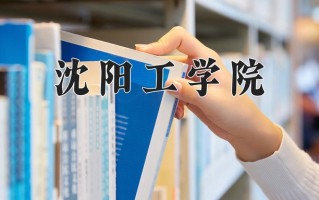 沈阳工学院王牌专业有哪些？附2025最新王牌专业排名一览表