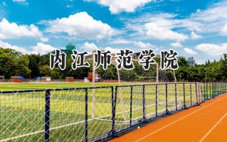 内江师范学院2024在内蒙古录取分数线是多少？最低390分/最高477分