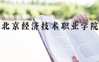 2025年北京经济技术职业学院在河南计划招生人数（附学费及专业录取分)