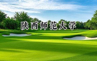 陕西师范大学2024在福建录取分数线是多少？最低594分/最高614分