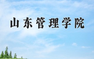 山东管理学院王牌专业有哪些？附2025最新王牌专业排名一览表