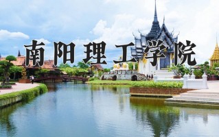 2025年南阳理工学院在新疆计划招生人数（附学费及专业录取分)