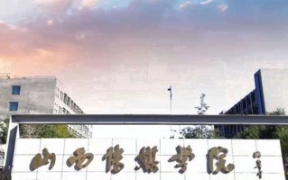 2024年山西传媒学院录取分数线，河北最低494分