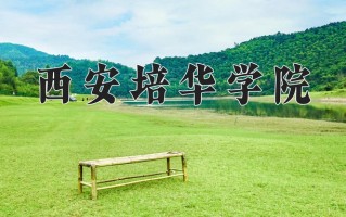2025年西安培华学院在四川计划招生人数（附学费及专业录取分)