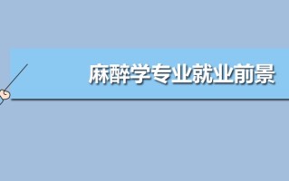 麻醉学专业就业前景和薪资