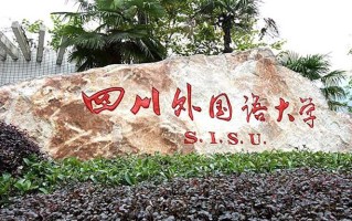 四川外国语大学全国排名和最强专业解析