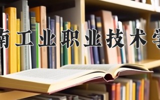 2025年湖南工业职业技术学院在新疆计划招生人数（附学费及专业录取分)