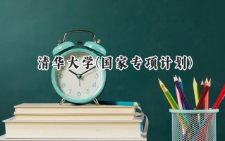 2024清华大学(国家专项计划)录取分数线：陕西最低633分