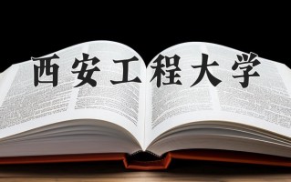 2025年西安工程大学在河南计划招生人数（附学费及专业录取分)