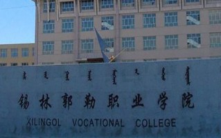 2024年锡林郭勒职业学院录取分数线，河北最低317分