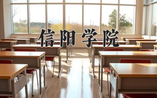 2025年信阳学院在河南计划招生人数（附学费及专业录取分)