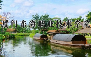 2025年厦门东海职业技术学院在河南计划招生人数（附学费及专业录取分)