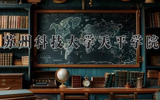 2025年苏州科技大学天平学院在河南计划招生人数（附学费及专业录取分)