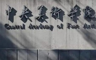 2025软科中国艺术类院校排名出炉（含完整名单）
