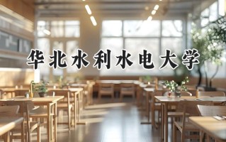 2024华北水利水电大学录取分数线：天津最低536分