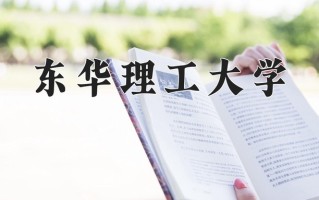 2025年东华理工大学在河南计划招生人数（附学费及专业录取分)