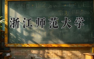 2025年浙江师范大学在新疆计划招生人数（附学费及专业录取分)