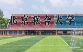 2025年北京联合大学在新疆计划招生人数（附学费及专业录取分)