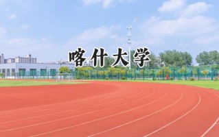 喀什大学2024在江苏录取分数线是多少？最低490分/最高518分