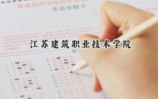 江苏建筑职业技术学院2024在江苏录取分数线是多少？最低342分/最高472分