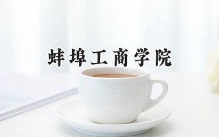 蚌埠工商学院2024在浙江录取分数线是多少？最低484分/最高560分