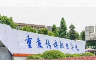 2024年重庆传媒职业学院录取分数线，河北最低274分