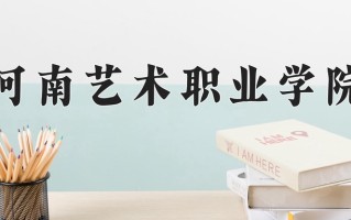 河南艺术职业学院学费多少钱一年：3700-6000元/年（2025填报参考）