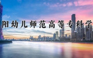 2025年安阳幼儿师范高等专科学校在河南计划招生人数（附学费及专业录取分)