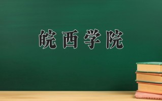 2025年皖西学院在四川计划招生人数（附学费及专业录取分)