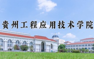 2025年贵州工程应用技术学院在四川计划招生人数（附学费及专业录取分)