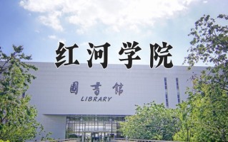 2025年红河学院在河南计划招生人数（附学费及专业录取分)