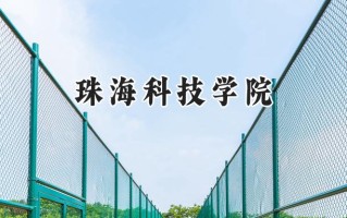 珠海科技学院2024在浙江录取分数线是多少？最低474分/最高575分