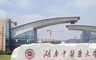 2024年湖南中医药大学录取分数线，河北最低510分