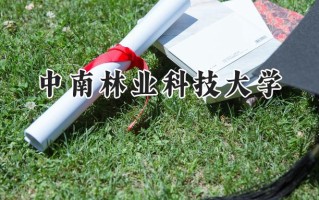 2024中南林业科技大学录取分数线：天津最低523分