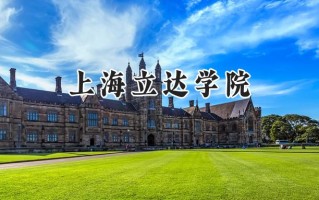 上海立达学院2024在江苏录取分数线是多少？最低382分/最高510分