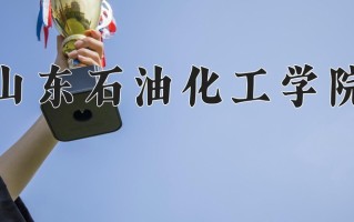 2025年山东石油化工学院在四川计划招生人数（附学费及专业录取分)