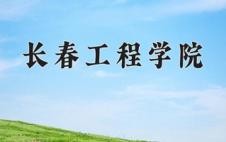 2025年长春工程学院在新疆计划招生人数（附学费及专业录取分)