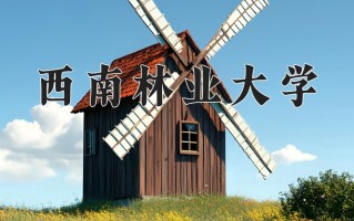 2025年西南林业大学在四川计划招生人数（附学费及专业录取分)