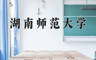 2025年湖南师范大学在新疆计划招生人数（附学费及专业录取分)