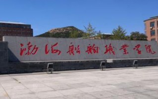 2024年渤海船舶职业学院录取分数线，河北最低400分